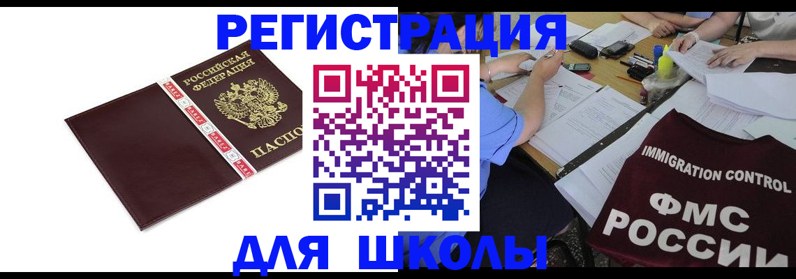 регистрация для школы в Балабаново